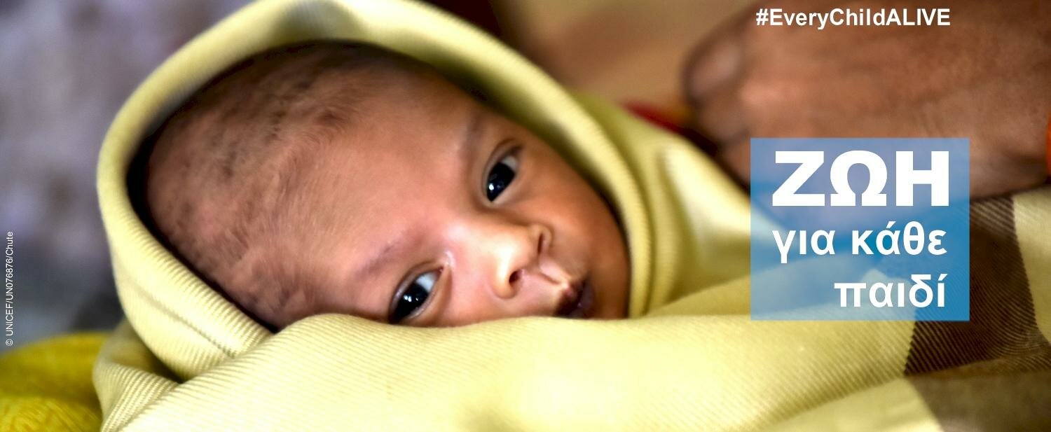 ΖΩΗ για κάθε παιδί