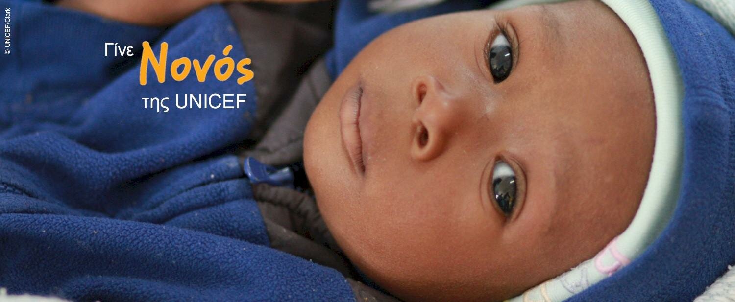 Νονός της UNICEF