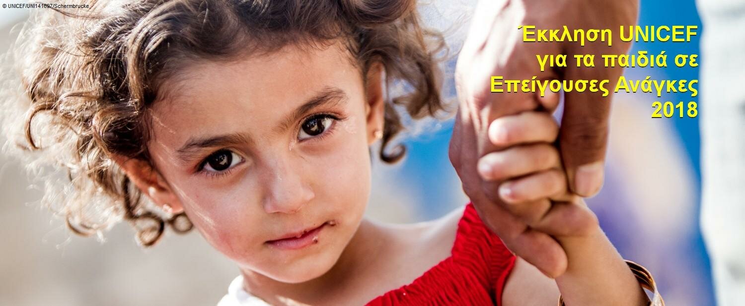 UNICEF Ανθρωπιστική Δράση για τα Παιδιά 2018