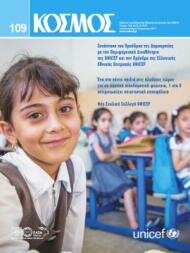 Περιοδικό ΚΟΣΜΟΣ, τεύχος 109