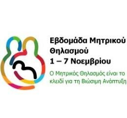 ΜΗΤΡΙΚΟΣ ΘΗΛΑΣΜΟΣ - Η ΚΑΛΥΤΕΡΗ ΑΡΧΗ ΓΙΑ ΤΗ ΖΩΗ 