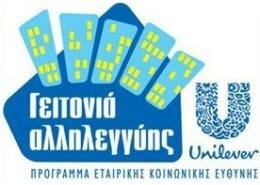 ΕΛΑΪΣ-UNILEVER HELLAS Πρόγραμμα στήριξης των τοπικών κοινωνιών