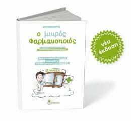 Ο μικρός φαρμακοποιός