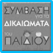 Σύμβαση για τα Δικαιώματα του Παιδιού