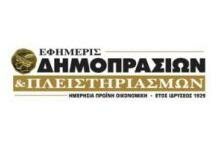 Εφημερίς Δημοπρασιών & Πλειστηριασμών - Ημερήσια, πρωινή, οικονομική εφημερίδα